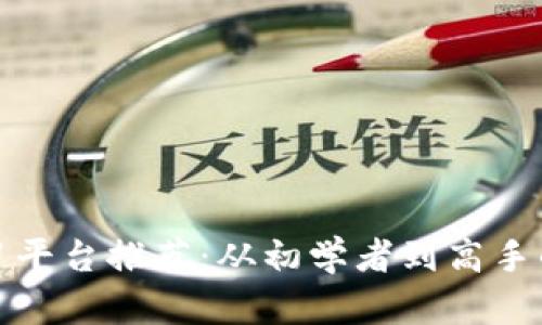 加密货币学习平台推荐：从初学者到高手的全方位资源