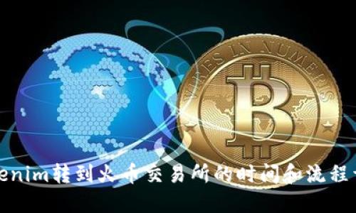 Tokenim转到火币交易所的时间和流程详解