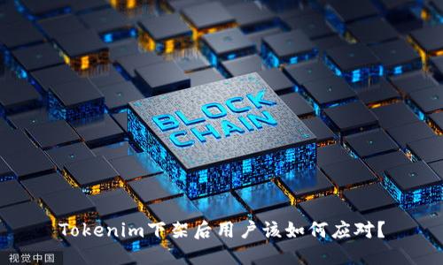 Tokenim下架后用户该如何应对？