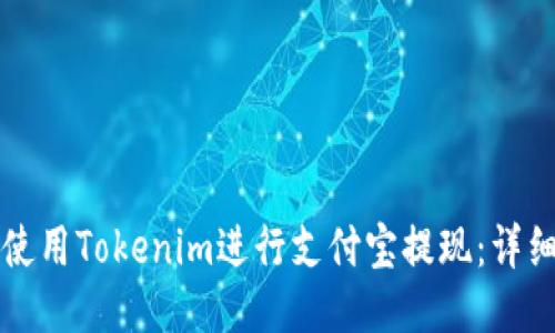 如何使用Tokenim进行支付宝提现：详细指南