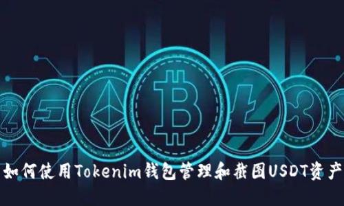 如何使用Tokenim钱包管理和截图USDT资产