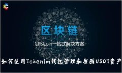 如何使用Tokenim钱包管理和截图USDT资产