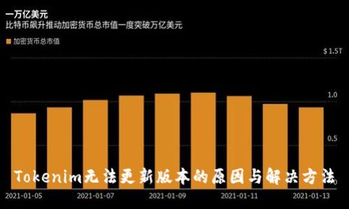 Tokenim无法更新版本的原因与解决方法