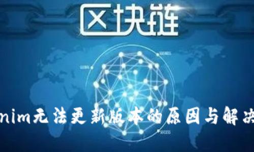 Tokenim无法更新版本的原因与解决方法