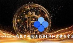  如何删除tokenim钱包里的交易记录？详细步骤及常