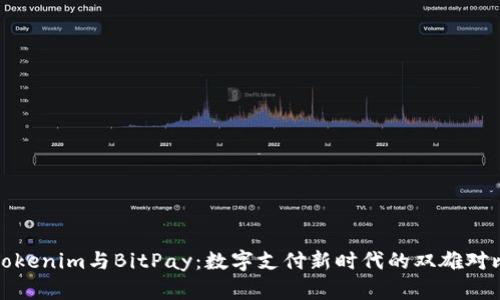 Tokenim与BitPay：数字支付新时代的双雄对比