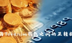 TP钱包与Tokenim钱包之间的互转操作指南