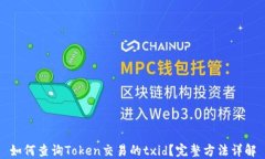 如何查询Token交易的txid？完整方法详解