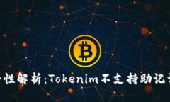 Tokenim助记词安全性解析：Tokenim不支持助记词的原