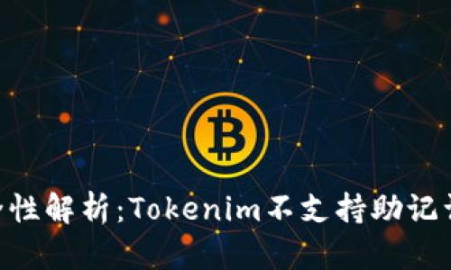 Tokenim助记词安全性解析：Tokenim不支持助记词的原因与替代方案