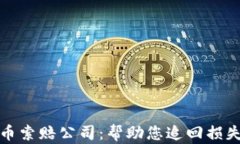 临沂加密货币索赔公司：帮助您追回损失的最佳