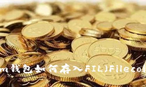 Tokenim钱包如何存入FIL（Filecoin）教程