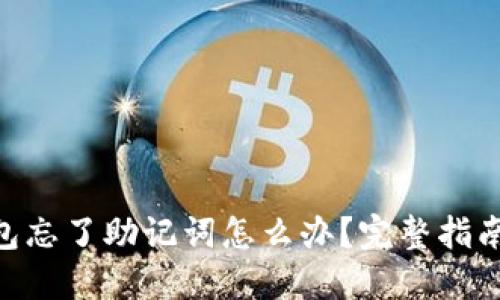 tokenim钱包忘了助记词怎么办？完整指南与解决方案