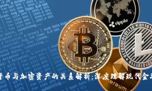 加密货币与加密资产的关系解析：深度理解现代金融工具