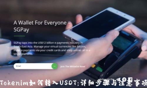 
Tokenim如何转入USDT：详细步骤与注意事项