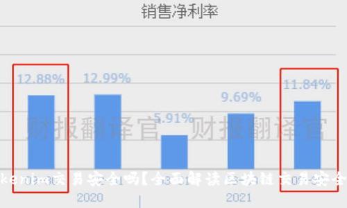 Tokenim交易安全吗？全面解读区块链交易安全性