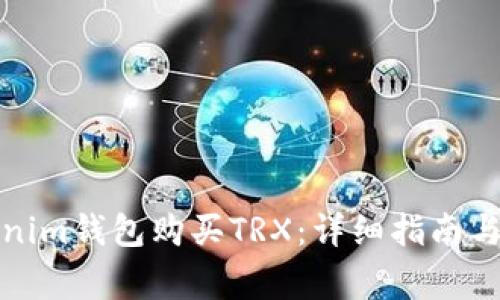 如何通过Tokenim钱包购买TRX：详细指南与常见问题解答