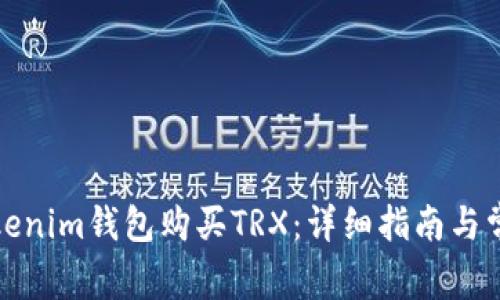 如何通过Tokenim钱包购买TRX：详细指南与常见问题解答