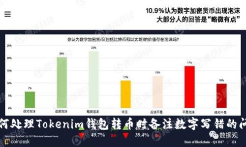 如何处理Tokenim钱包转币时备注数字写错的问题