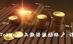 如何在Tokenim上激活波场账户：详细指南