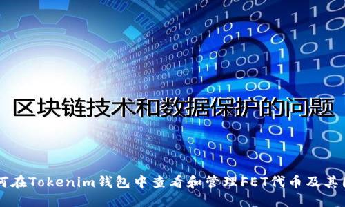 如何在Tokenim钱包中查看和管理FET代币及其图片