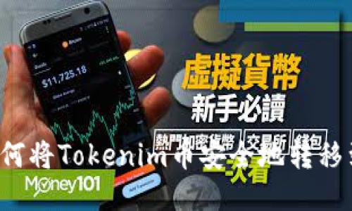 ### 如何将Tokenim币安全地转移到交易所？