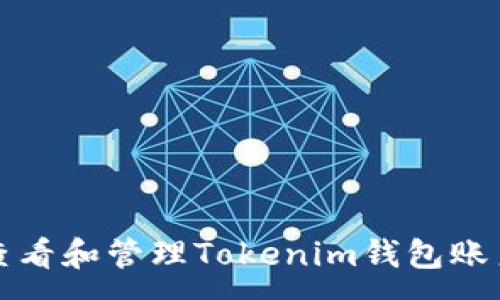 :
如何查看和管理Tokenim钱包账户余额