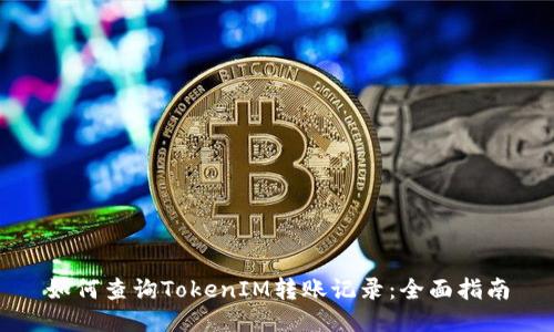 如何查询TokenIM转账记录：全面指南