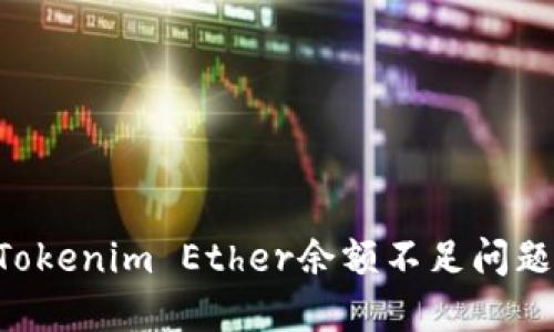 如何解决Tokenim Ether余额不足问题：全面指南