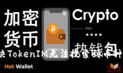 如何解决TokenIM无法搜索到币种的问题？