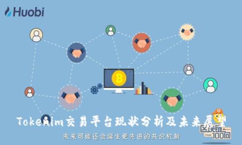 Tokenim交易平台现状分析及未来展望