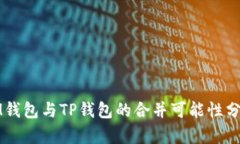 IM钱包与TP钱包的合并可能性分析