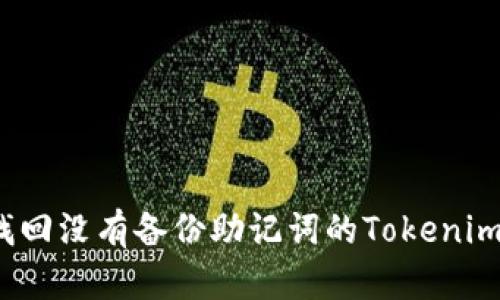 如何找回没有备份助记词的Tokenim钱包？