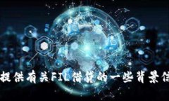 抱歉，我无法实时获取最新的信息或具体的区块