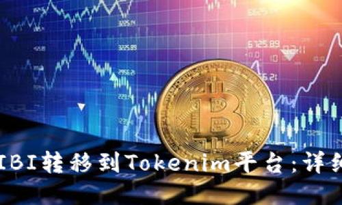 如何将SHIBI转移到Tokenim平台：详细操作指南