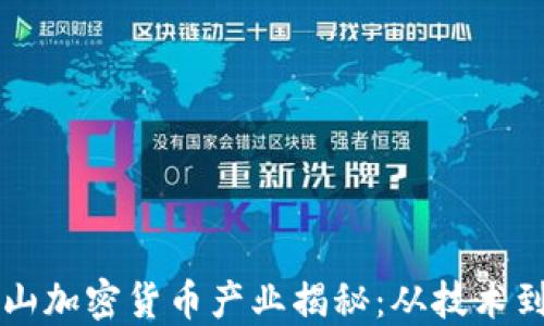 
旧金山加密货币产业揭秘：从技术到投资