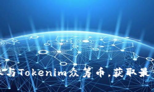 如何成功参与Tokenim众筹币，获取最佳投资回报