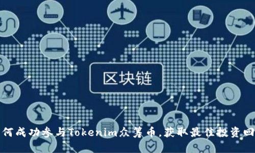 如何成功参与Tokenim众筹币，获取最佳投资回报