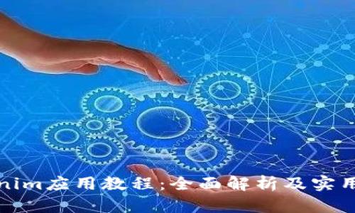 Tokenim应用教程：全面解析及实用技巧