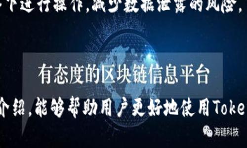 baioti如何在两个手机上使用Tokenim账号/baioti
Tokenim, 手机, 账号共享, 多设备使用/guanjianci

### 内容主体大纲

1. **引言**
   - 什么是Tokenim？
   - Tokenim的主要功能和用途

2. **Tokenim在手机上的使用**
   - Tokenim的手机应用介绍
   - 为什么需要在两个手机上使用同一个Tokenim账号？

3. **在两个手机上使用Tokenim的步骤**
   - 第一步：下载Tokenim应用
   - 第二步：登录账号
   - 第三步：同步数据
   - 第四步：管理账号安全

4. **账号共享的优势与风险**
   - 优势分析
   - 风险评估

5. **常见问题解答**
   - 可以在同一网络环境下多部手机使用Tokenim吗？
   - 使用同一账号的安全性如何？
   - Tokenim会对两个设备同时登录吗？
   - 如何 prevenir 账号被盗用？
   - 在不同设备上如何保持数据同步？
   - 使用Tokenim的最佳实践建议

6. **结尾**
   - 总结Tokenim的优势
   - 鼓励用户安全使用Tokenim

---

### 引言

在数字化生活中，许多人依赖于各种应用来管理日常事务，其中Tokenim因其便捷性和安全性而备受欢迎。Tokenim是一款专为保护用户信息和进行多重身份验证而设计的应用程序。用户可以在手机上使用Tokenim来生成一次性密码（OTP），以便在访问在线账户时提高安全性。然而，很多人可能会遇到一个问题：如何在两个手机上使用同一个Tokenim账号？本文将详细探讨这个问题，并提供具体的操作步骤和建议。

### Tokenim在手机上的使用

Tokenim的手机应用介绍
Tokenim提供了一个用户友好的手机应用界面，可在iOS和Android平台上下载。通过该应用，用户可以轻松生成和管理多种身份验证信息，从而保护在线交易和账户安全。用户只需在应用中设置相应的账户信息，就能在访问相关网站或者应用时生成安全验证码。

为什么需要在两个手机上使用同一个Tokenim账号？
有时用户可能会需要在两个手机上使用同一个Tokenim账号，例如，一个手机是个人手机，另一个可能是工作手机。在这种情况下，用户希望能够在两部设备上都能方便地访问到Tokenim所提供的服务和信息。此外，家庭成员之间也可能存在共享使用Tokenim的需求，以便共同管理账户安全。

### 在两个手机上使用Tokenim的步骤

第一步：下载Tokenim应用
首先，确保在两个手机上都下载并安装Tokenim应用。可以通过各大应用商店搜索“Tokenim”并进行下载安装。在安装完成后，请确认两个设备上均安装了最新版的Tokenim应用，以避免因版本不一致而导致的问题。

第二步：登录账号
在两个手机上，分别打开Tokenim应用，输入相同的账号和密码进行登录。如果您开启了双因素认证，请确保按照提示进行验证。成功登录后，您将在两个设备上看到相同的账户信息。

第三步：同步数据
为了确保两个设备的数据同步，您可能需要在Tokenim设置中查找“数据同步”或“账号链接”的选项。通常情况下，Tokenim会自动同步您的信息。如果没有，请尝试手动刷新或者退出重新登录，以得到最新的数据。

第四步：管理账号安全
在使用同一个Tokenim账号的过程中，务必关注账号的安全性。建议定期更改密码，不要随意共享账号信息。您还可以开启设备监控功能，来检测是否有异常的登录活动。

### 账号共享的优势与风险

优势分析
在多个设备上使用同一个Tokenim账号的优势主要体现在便利性方面。用户可以在不同场合、不同设备上轻松管理自己的账号信息。此外，对于家庭用户来说，共享一个Tokenim账号可以帮助家庭成员之间协调和管理日常事务。

风险评估
当然，共享账号也带来了相应风险。比如，如果其中一个设备不安全或被恶意软件感染，可能会导致账号信息泄露。此外，相同的账号在多个设备上同时登录，会提高被攻击的风险。因此，在享受便利的同时，一定要增强安全意识，采取相应的保护措施。

### 常见问题解答

可以在同一网络环境下多部手机使用Tokenim吗？
是的，用户可以在同一网络环境下的多部手机上使用Tokenim。Tokenim支持在多个设备上登入同一账号，用户只需在每部设备上成功登录即可。但需要注意的是，避免在不安全的公共网络下使用Tokenim，以保护信息安全。

使用同一账号的安全性如何？
使用同一账号的安全性主要取决于您为账号设置的保护措施。建议开启双因素认证，定期更新密码，并保持设备安全。此外，避免在不可信的设备上登录以降低被盗用的风险。

Tokenim会对两个设备同时登录吗？
Tokenim允许同一账号在不同设备上同时登录，但每部设备可能会受到一定的限制。例如，某些功能可能仅限于主设备使用，因此如果在多个设备上使用，部分操作可能会受影响。

如何关注账号被盗用？
用户可以定期检查自己的登录记录和设备管理，在发现异常情况时及时更新密码并进行设备安全检查。此外， Tokenim 提供的设备监控功能也能够有效提醒用户异常登录活动。建议用户对任何不明来源的访问请求保持警惕，并进行适当的安全设置。

在不同设备上如何保持数据同步？
为了保持数据同步，用户应确保在所有设备上都安装同一版本的Tokenim应用。同时，定期手动同步账户数据并保持网络连接良好。在设置中选择“数据同步”功能也是确保多个设备上数据一致的好方法。

使用Tokenim的最佳实践建议
使用Tokenim时，需要遵循一些最佳实践以确保信息安全。首先，定期更新密码，避免使用简单密码。其次，开启双因素认证，提高登录安全性。此外，确保应用始终保持更新，并尽量在安全的网络下进行操作，减少数据泄露的风险。

### 结尾

总的来说，Tokenim为用户提供了一个安全、便捷的身份验证解决方案。无论在多个设备上使用还是与他人共享账号，用户都应关注安全性，采取必要的措施以保护个人信息。希望通过本文的介绍，能够帮助用户更好地使用Tokenim，在安全的基础上享受数字生活的便利。