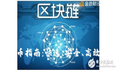 批量TokenIM打币指南：快速、安全、高效的数字资产管理