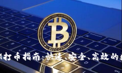 批量TokenIM打币指南：快速、安全、高效的数字资产管理