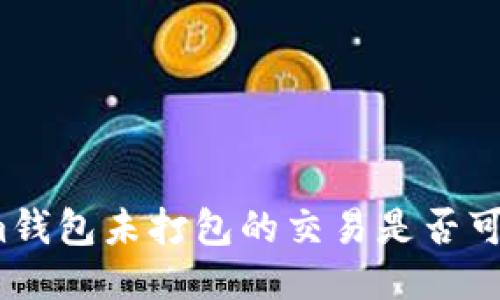 Tokenim钱包未打包的交易是否可以取消？