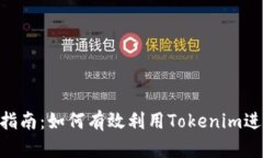 Tokenim使用指南：如何有效利用Tokenim进行交易和投