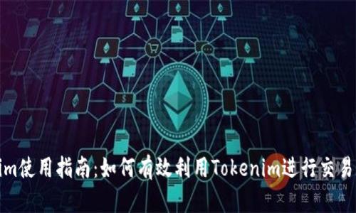 Tokenim使用指南：如何有效利用Tokenim进行交易和投资