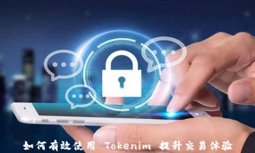 
如何有效使用 Tokenim 提升交易体验