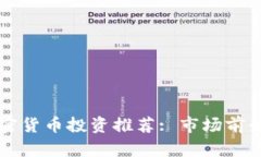 2023年D加密货币投资推荐: 市场前景与潜力解析