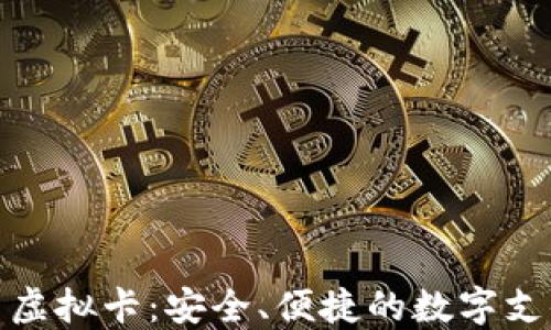 
加密货币虚拟卡：安全、便捷的数字支付新选择