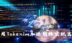 如何利用Tokenim加速转账实现高效支付