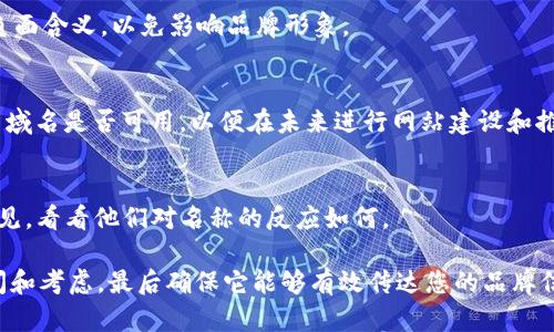 要设置 tokenim 名称，您可以考虑以下几个方面，这将有助于确保名称既符合您的品牌形象，又在用户搜索和  方面表现良好。

### 1. 相关性
确保 tokenim 名称与您的产品、服务或市场定位相关。考虑您希望它代表的核心价值或特性。

### 2. 简洁性
选择一个简短易记的名称，可以帮助用户更容易找到你，并且有助于提高品牌认知度。

### 3. 独特性
确保名称独特，避免与已有品牌名称混淆。这不仅有助于保护您的品牌，还可以提高  效果。

### 4. 包含关键词
在名称中加入与产品或领域相关的关键词，这将有助于提升搜索引擎中的可见度。

### 5. 考虑文化与语言
确保您的名称在不同语言或文化中没有负面含义，以免影响品牌形象。

### 6. 域名可用性
如果您计划在线推广 tokenim，检查相关域名是否可用，以便在未来进行网站建设和推广。

### 7. 用户反馈
在最终决定之前，考虑征求潜在用户的意见，看看他们对名称的反应如何。

选择一个合适的 tokenim 名称需要时间和考虑，最后确保它能够有效传达您的品牌信息和吸引目标受众。